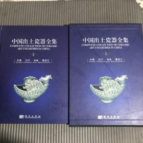 中国出土瓷器全集2 天津 辽宁 吉林 黑龙江