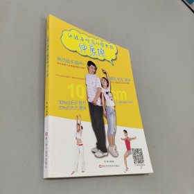 讓孩子增高10厘米的伸展操