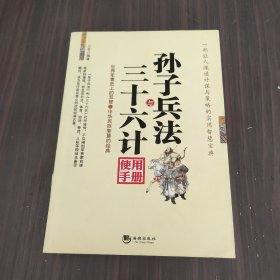 孙子兵法与三十六计使用手册