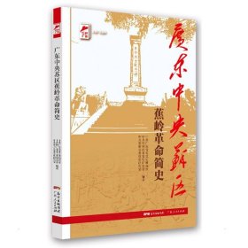 红色广东丛书：广东中央苏区蕉岭革命简史