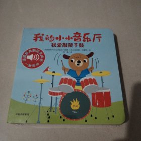 我的小小音乐厅·第一辑：我爱敲架子鼓