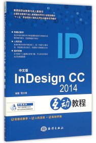 中文版InDesignCC2014互动教程(十二五职业院校计算机应用互动教学系列教材) 9787502793777