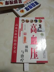 高血压预防与治疗 全书