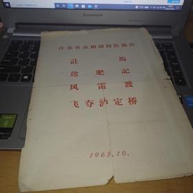 江苏省京剧团四队演出 让马 送肥记 风雷渡 飞夺泸定桥（1965年代老节目单一份：尺寸：27*19.5厘米。包真 包老。详见书影）