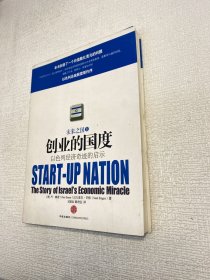 创业的国度：以色列经济奇迹的启示   【正版现货 实图拍摄 看图下单】