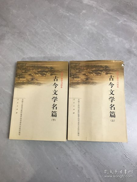 古今文学名篇（上下）