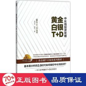 白银t+d中长线投资攻略 股票投资、期货 罗应杰,吕超