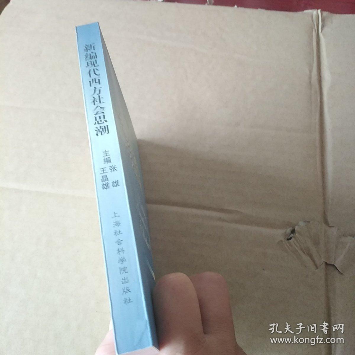 新编现代西方社会思潮.