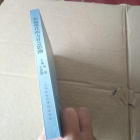 新编现代西方社会思潮.