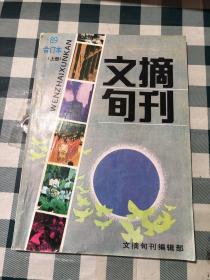 文摘旬刊1989合订本 [上册]