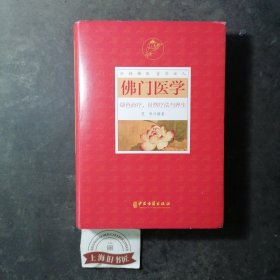 佛门医学：绿色治疗、自然疗法与养生（精装）