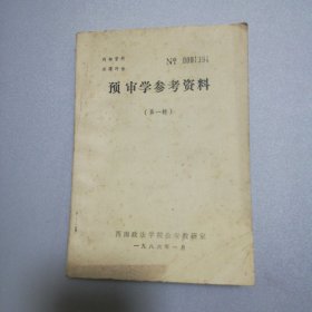 西南政法学院教学参考资料，预审学参考资料，第一辑