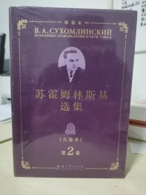 苏霍姆林斯基选集（五卷本）精装本 第2卷（系统了解苏霍姆林斯基教育思想的教育经典名著，教师培训用书）