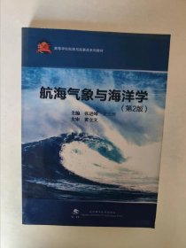 航海气象与海洋学第二版