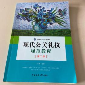 现代公关礼仪规范教程