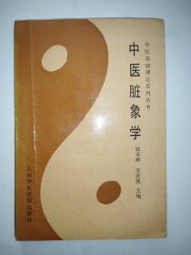 中医基础理论系列丛书中医脏象学