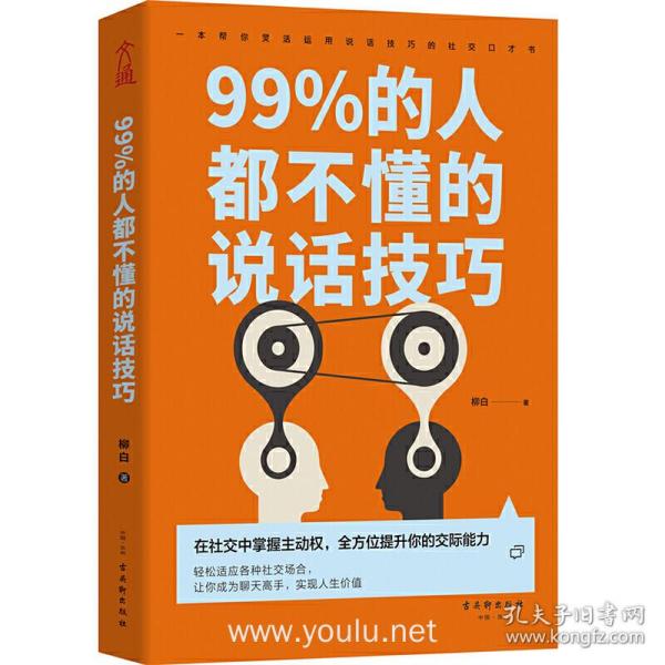 99%的人都不懂的说话技巧