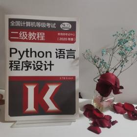 全国计算机等级考试二级教程——Python语言程序设计(2020年版)