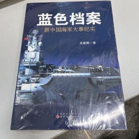 蓝色档案：新中国海军大事纪实