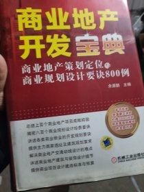 商业地产开发宝典：商业地产策划定位与商业规划设计要诀800例