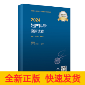 2024妇产科学模拟试卷