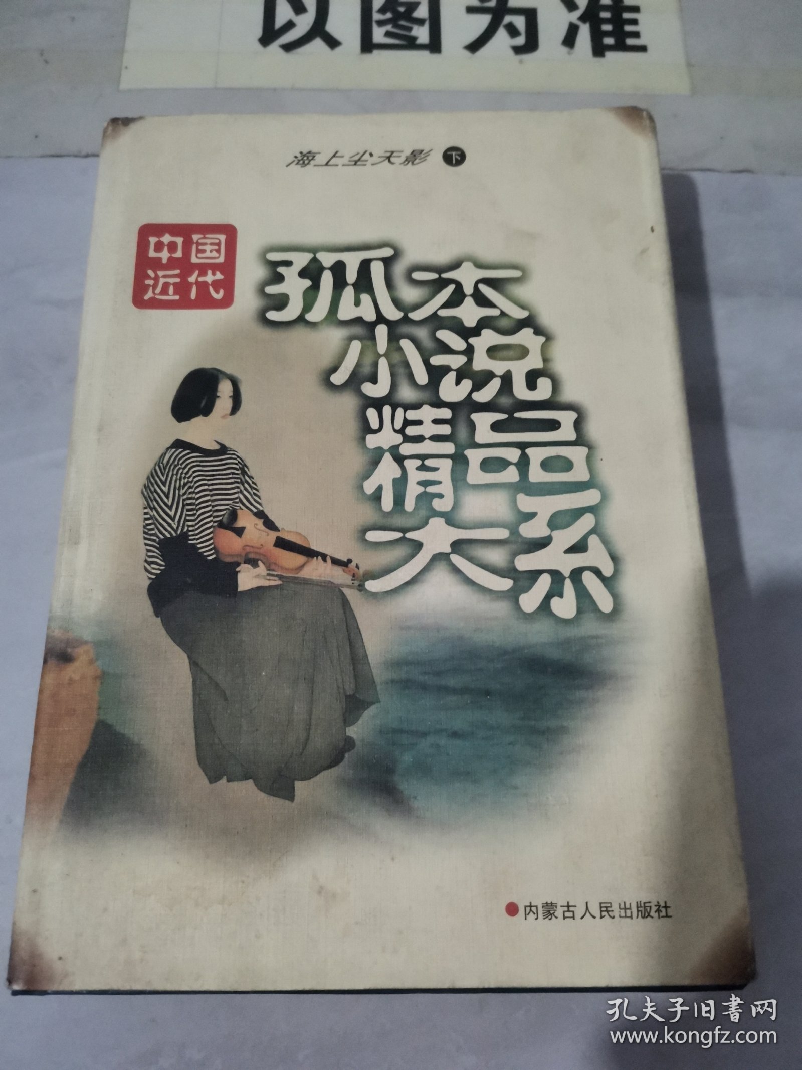 中国近代孤本小说精品大系 海上尘天影【下】