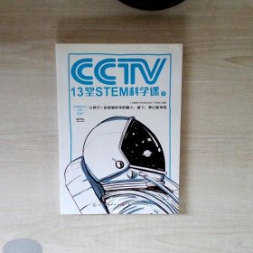 CCTV13堂STEM科学课