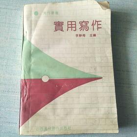 實用寫作