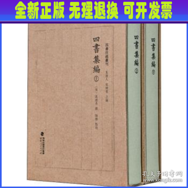 四书集编（精装全二册，四书注疏丛刊）