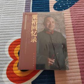 粟裕回忆录（中国人民解放军高级将领回忆录丛书）