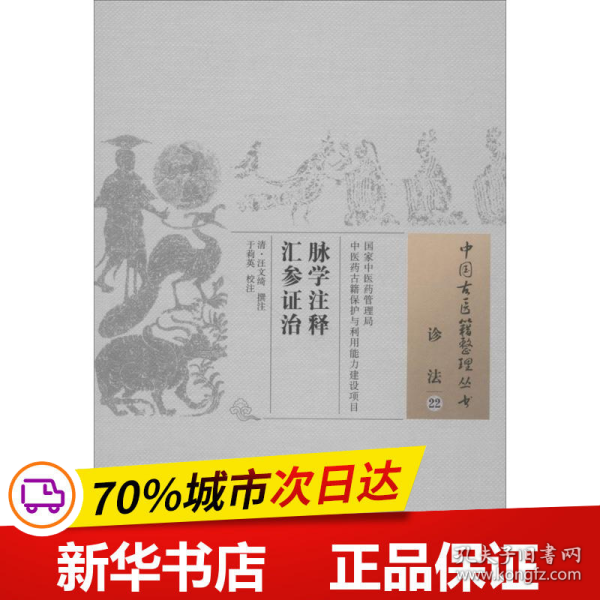 脉学注释汇参证治·中国古医籍整理丛书