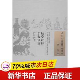 脉学注释汇参证治·中国古医籍整理丛书