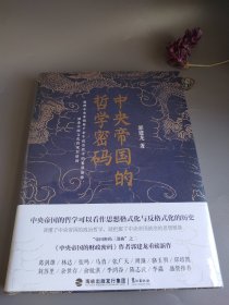 中央帝国的哲学密码