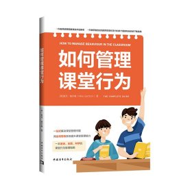 如何管理课堂行为（系统、实用、科学的课堂行为管理指南，帮助教师一站式解决课堂管理问题）