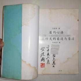 居约心语:卫俊秀1971-1979年日记 写在昨天的豪迈与苍凉【签赠本】(2002年1版1印)