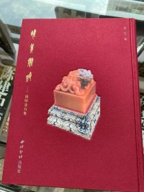 襟吴带泠—钮印金石集 大16开，320页。定价528元，中日篆刻纽印交流展图集。9787452525258