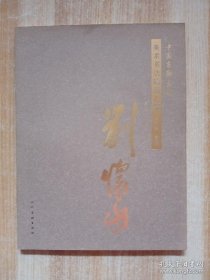 中国友联画院美术书法精品汇编 第六卷 国画 刘怀山卷