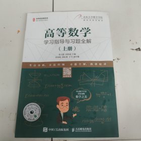 高等数学学习指导与习题全解（上册）有水印以实拍图为准