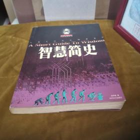 智慧简史——时间花园系列  九品 无字迹划线  有几处涂色25元msj0302