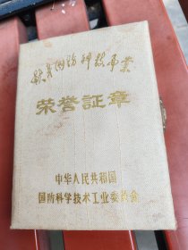 一套《献身国防科技事业》的证，章，照