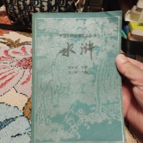 水浒 （节本）