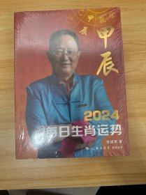 2024每日生肖运势【全新】