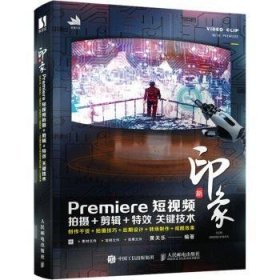 新印象-Premiere短视频拍摄+剪辑+特效关键技术普通图书/教材教辅考试/教材/大学教材/计算机与互联网9787115590145