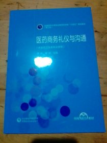 医药商务礼仪与沟通[全国医药中等职业教育药学类“十四五”规划教材（第三轮）]