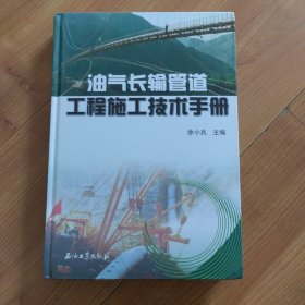 油气长输管道工程施工技术手册