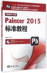 新编中文版Painter2015标准教程