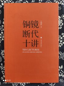 铜镜断代十讲（平装）（定价 88 元）