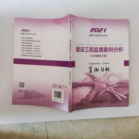 2021年监理工程师考试用书：建设工程监理案例分析(土木建筑工程)