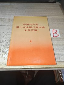 中国共产党第十次全国代表大会文件汇编（毛主席等照片共15幅）一版一印 大32开本·封面过塑。非常稀缺