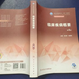 临床疾病概要 第4版